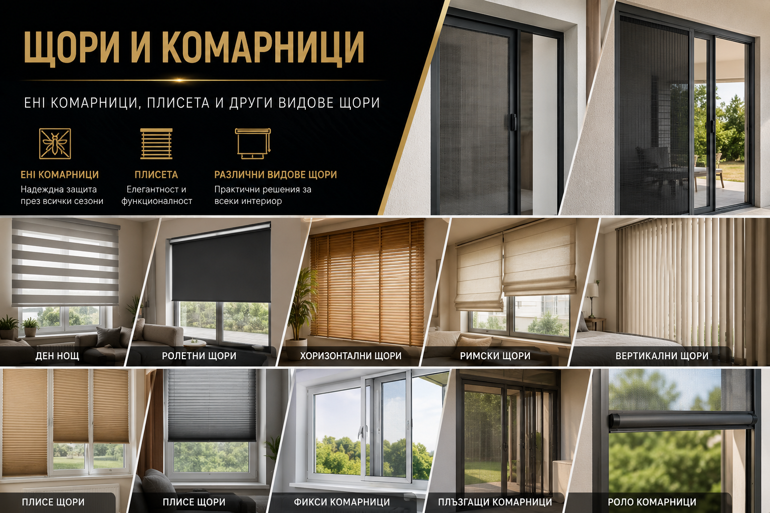 Щори и комарници Казанлък – монтаж